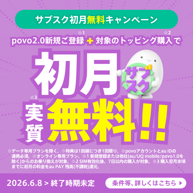 サブスクトッピング初月無料キャンペーン