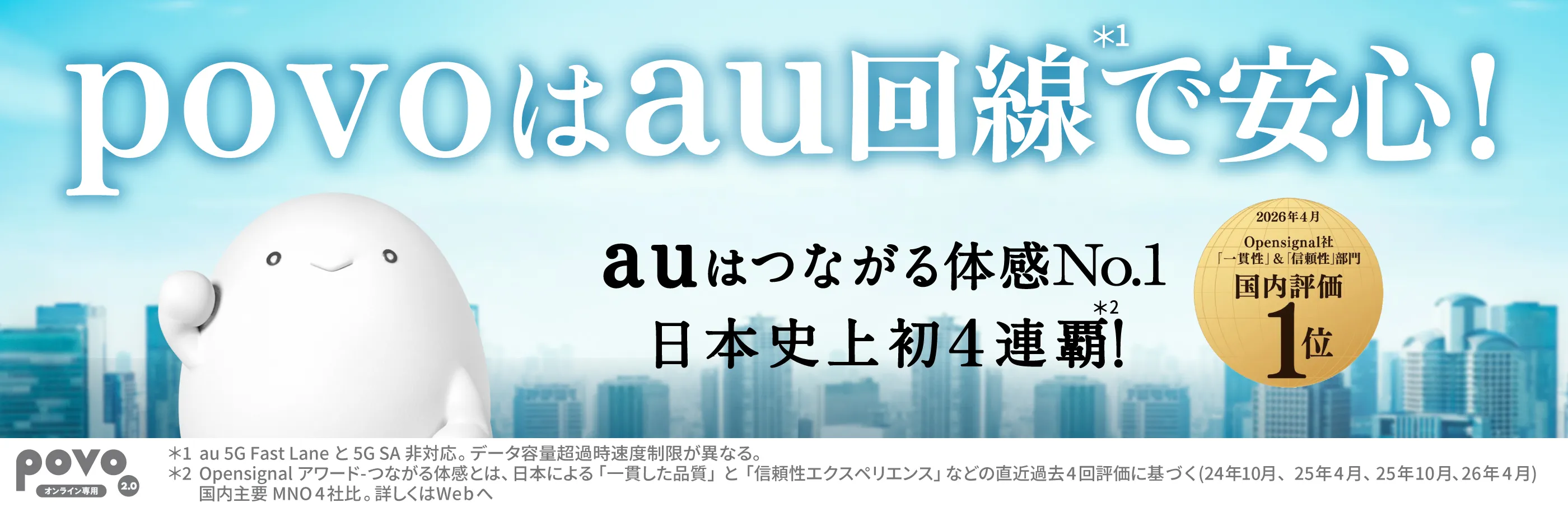 povoはau回線で安心！