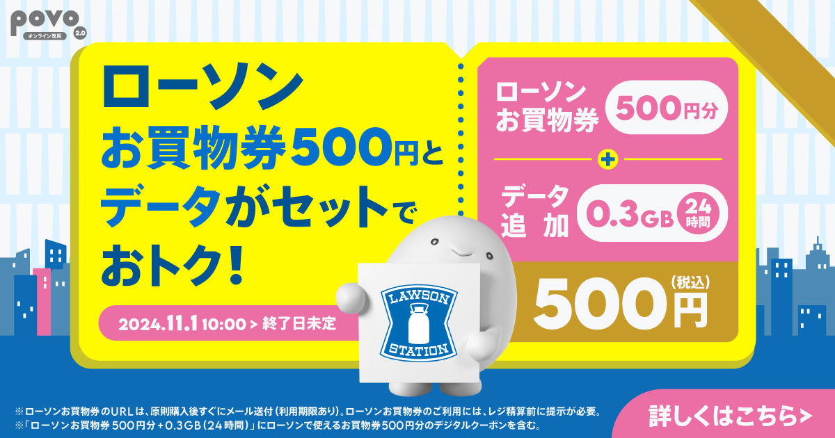ローソン お買物券500円分＋データ追加0.3GB(24時間)