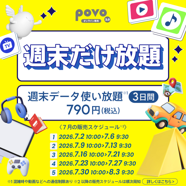 ＜週末だけ放題＞週末データ使い放題(3日間)