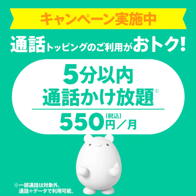 かけ放題 デビューキャンペーン