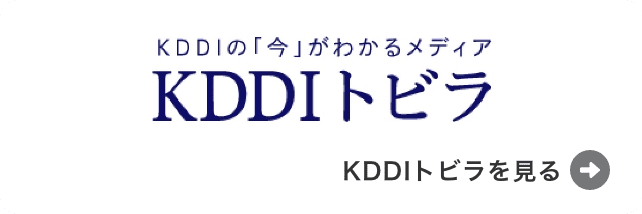 KDDIトビラ