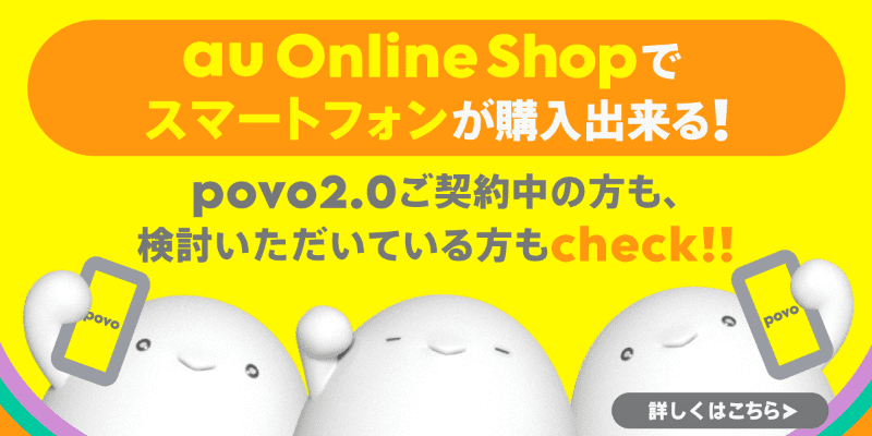 au Online Shopでスマートフォンが購入出来る！