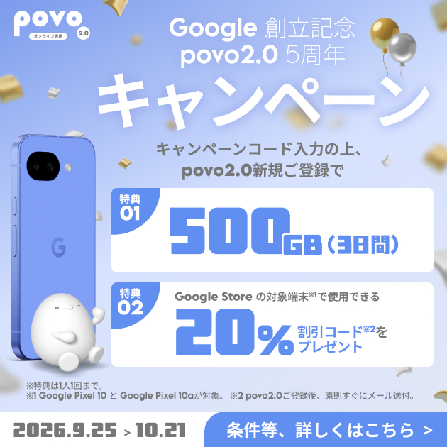 Google Birthday × povo 2.0 5周年キャンペーン