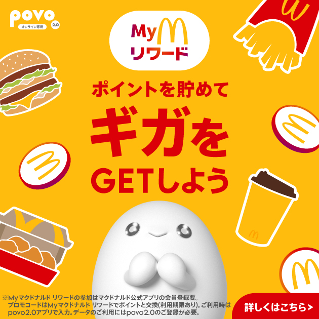 Myマクドナルド リワード