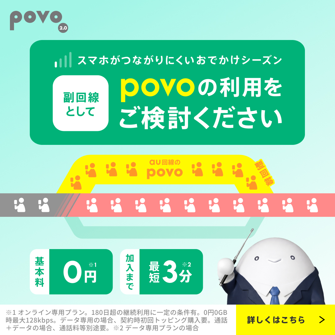 お出かけ前の通信対策ならau回線のpovo