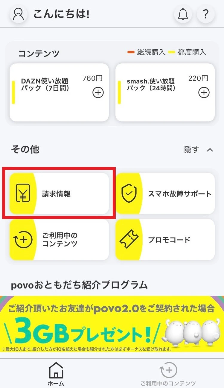 povo2.0アプリホーム画面下部の[その他]から[請求情報]をタップ