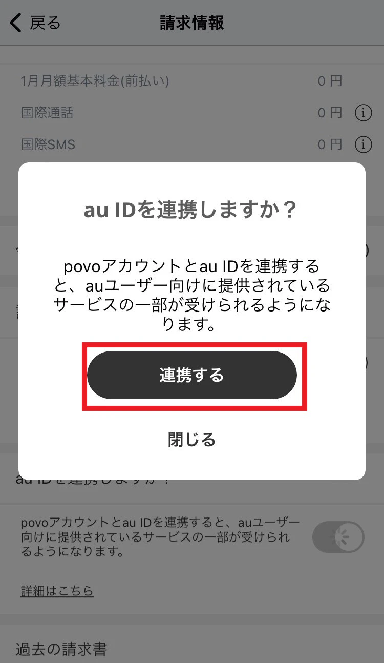 au IDを連携しますか？とポップアップが出るので、連携するをタップ