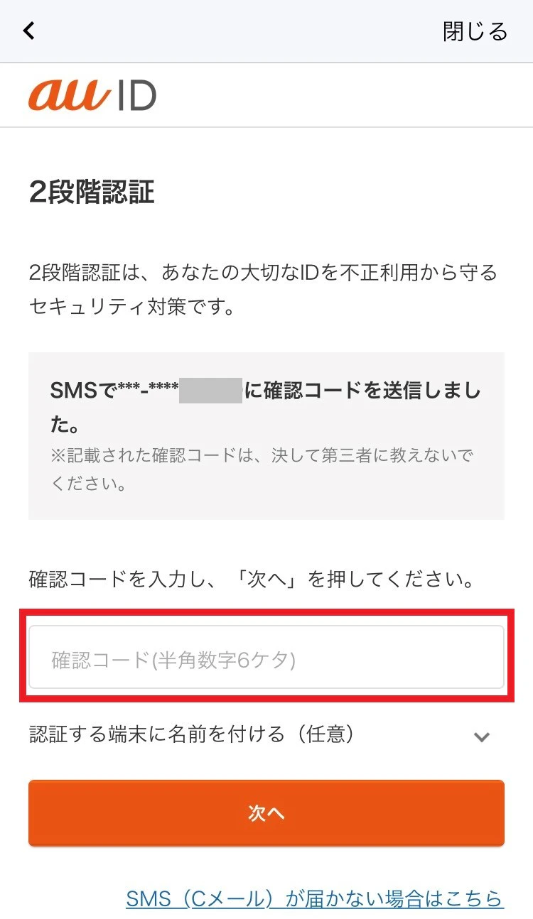SMSに送付された確認コードを入力し、[次へ]をタップ