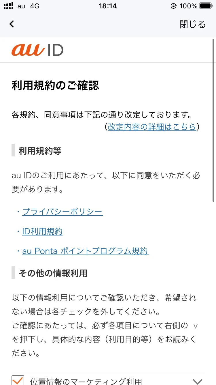 利用規約の確認を行い[同意して次へ]をタップし連携完了。