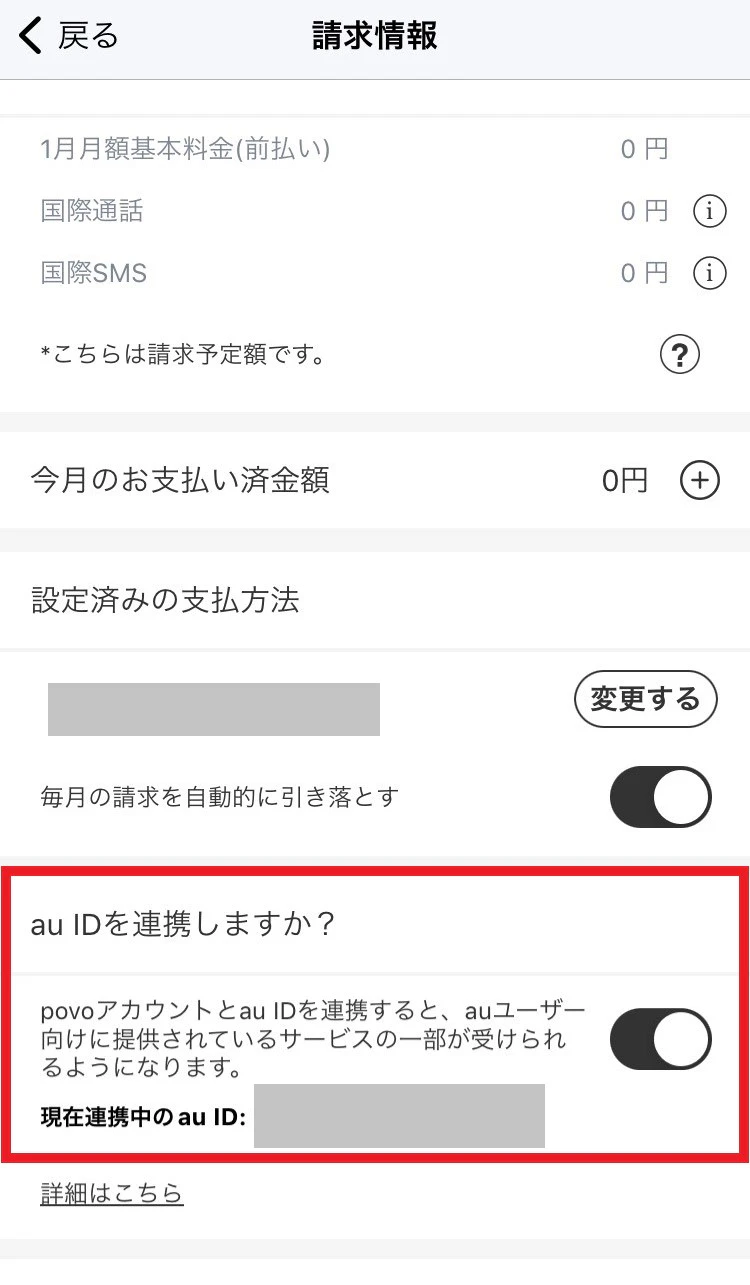 「au IDを連携しますか？」のトグルがONになり、希望のau IDが表示されていることを確認