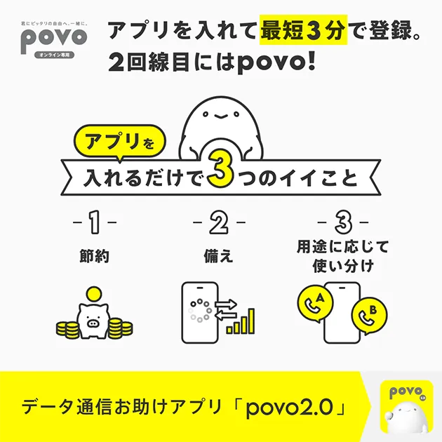 2回線目にはpovo！