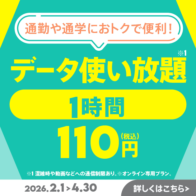 データ使い放題(1時間)