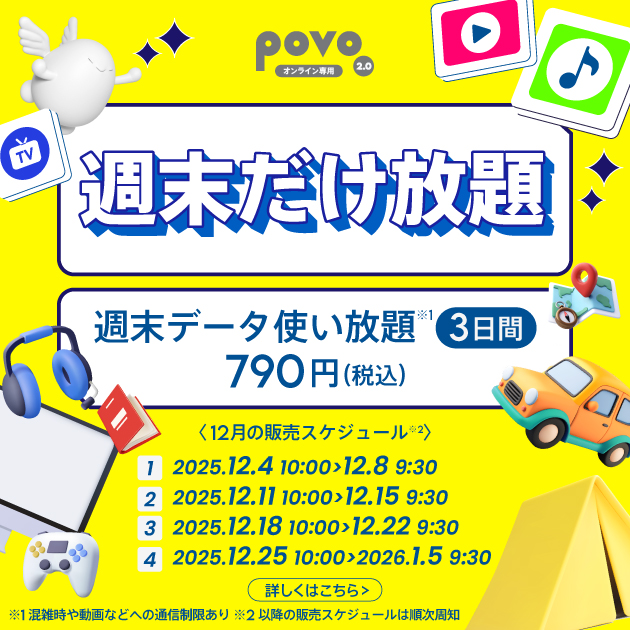 ＜週末だけ放題＞週末データ使い放題(3日間)