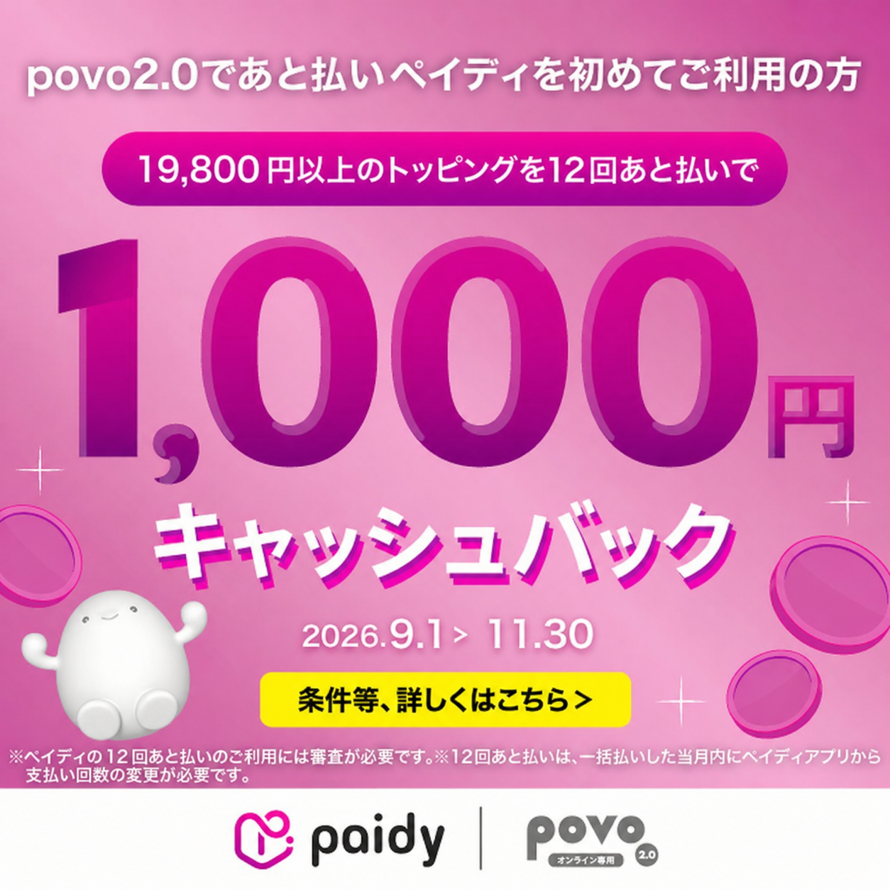 Paidyキャッシュバックキャンペーン