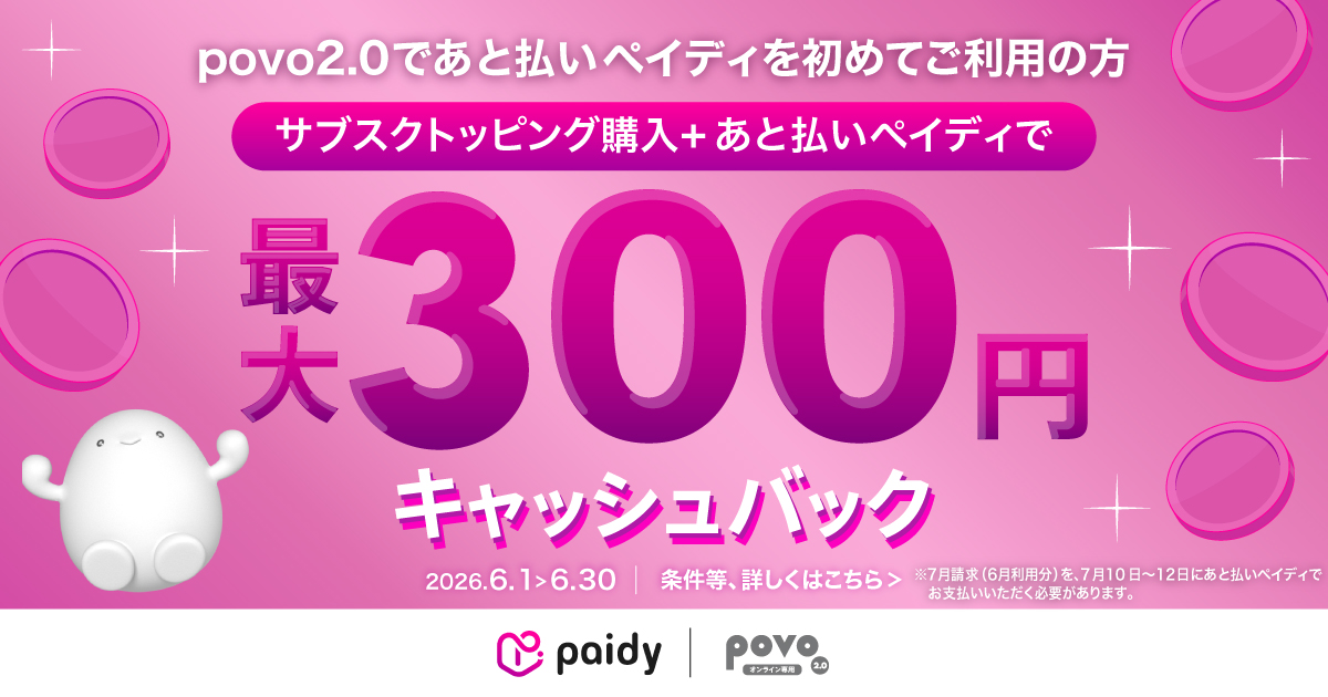 ペイディCBキャンペーン